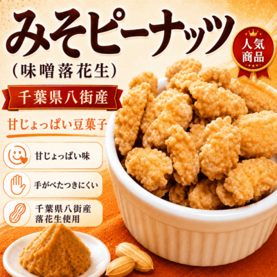 みそピーナッツ（味噌落花生）｜千葉県八街産｜甘じょっぱい豆菓子