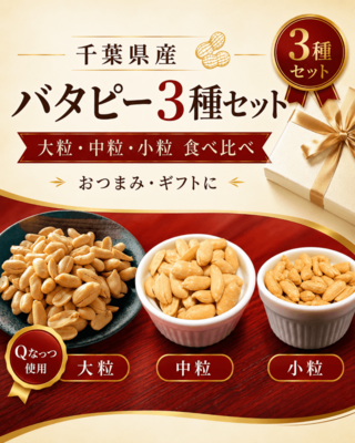 千葉県産バタピー3種セット｜大実・中粒・小粒 食べ比べ（バターピーナッツ3袋）