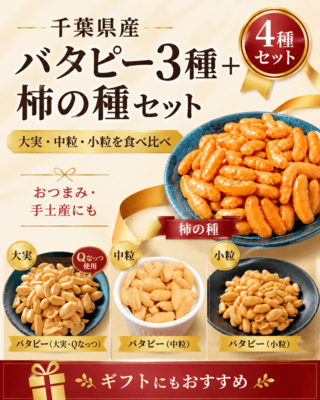 千葉県産バタピー3種＋柿の種セット｜大実・中粒・小粒の食べ比べ｜おつまみ・ギフトに