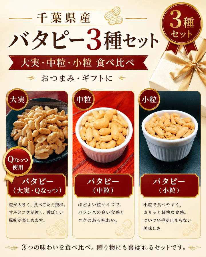 千葉県産バタピー3種セット 大粒・中粒・小粒の違い
