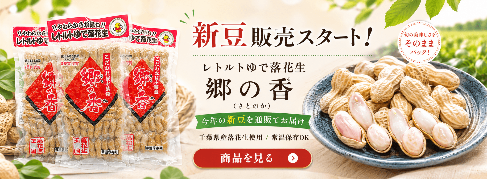 レトルトゆで落花生郷の香新豆