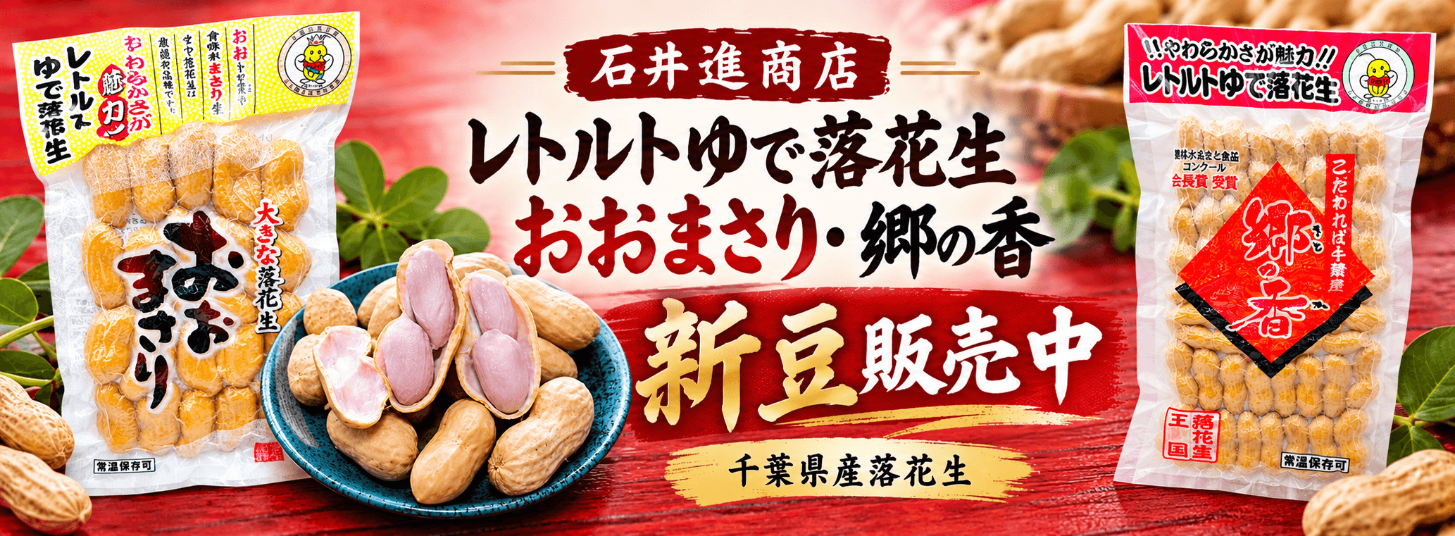 レトルトゆで落花生新豆