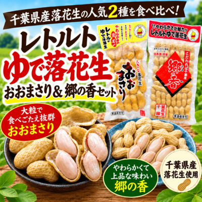 千葉県産レトルトゆで落花生 2種食べ比べセット｜おおまさり・郷の香