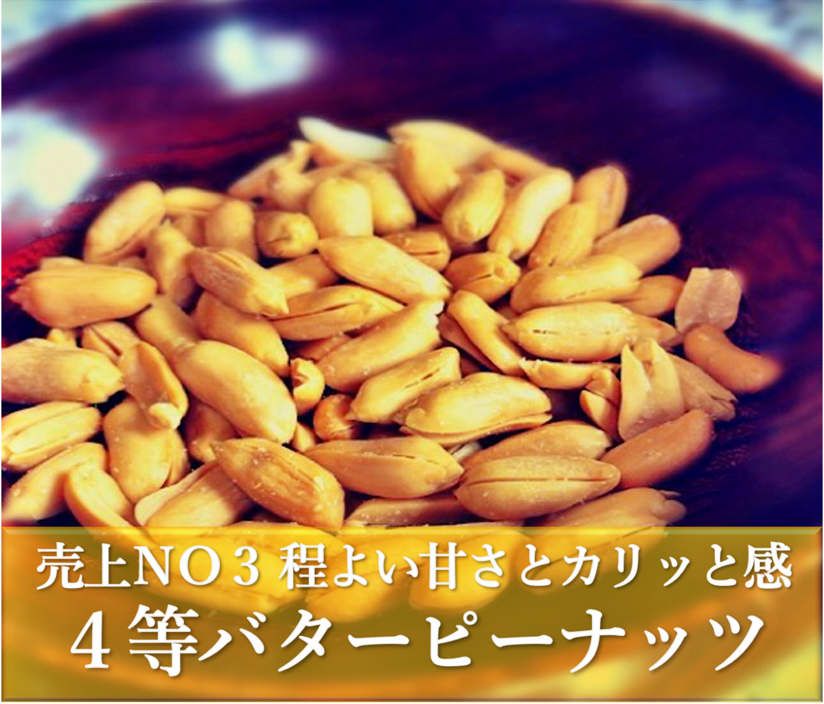 4等バターピーナッツ