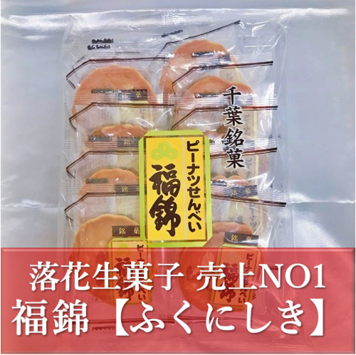 福錦