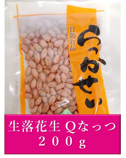 数量限定！「生落花生Qなっつ200g」2021年度分販売開始しました！