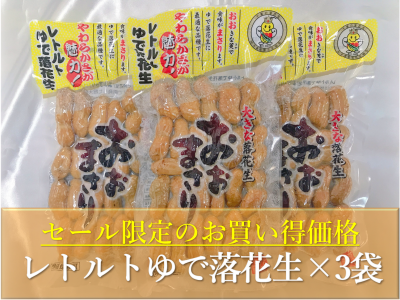 レトルトゆで落花生