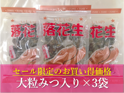 大粒蜜入り(おおまさり)