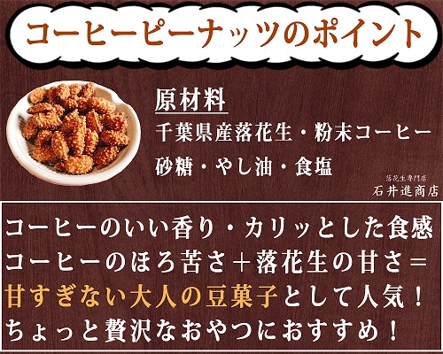 コーヒーピーナッツのポイント