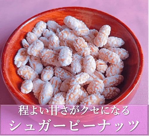 こねこ便専用】シュガーピーナッツ（砂糖掛け落花生） | 石井進商店