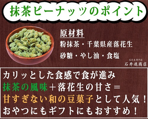 抹茶ピーナッツ 石井進商店