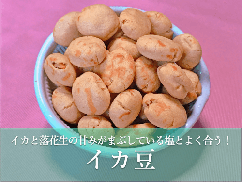 イカ豆 おつまみ落花生 石井進商店