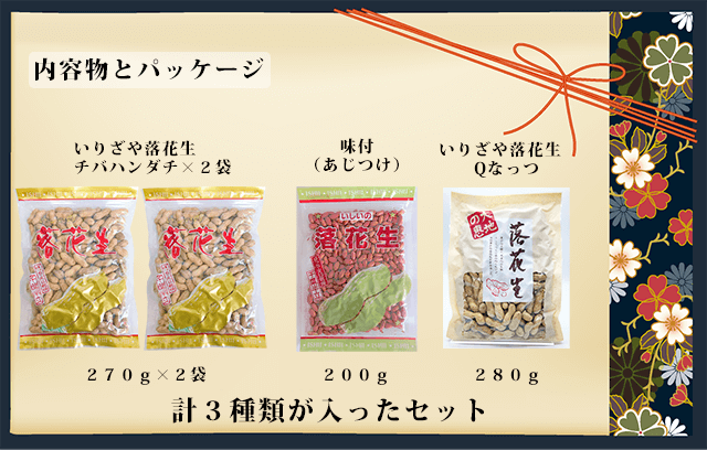 から味付けセット：千葉県八街産落花生4点セット | 石井進商店