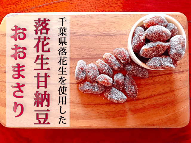 蜜入り甘納豆おおまさりとは？現在の販売状況と代替で選びたい落花生