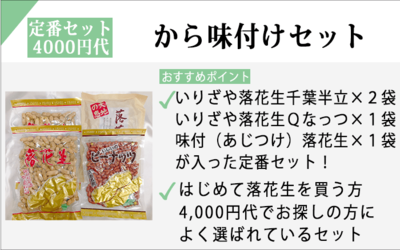から味付けセット｜千葉県八街産落花生4点詰め合わせ（千葉半立・Qなっ