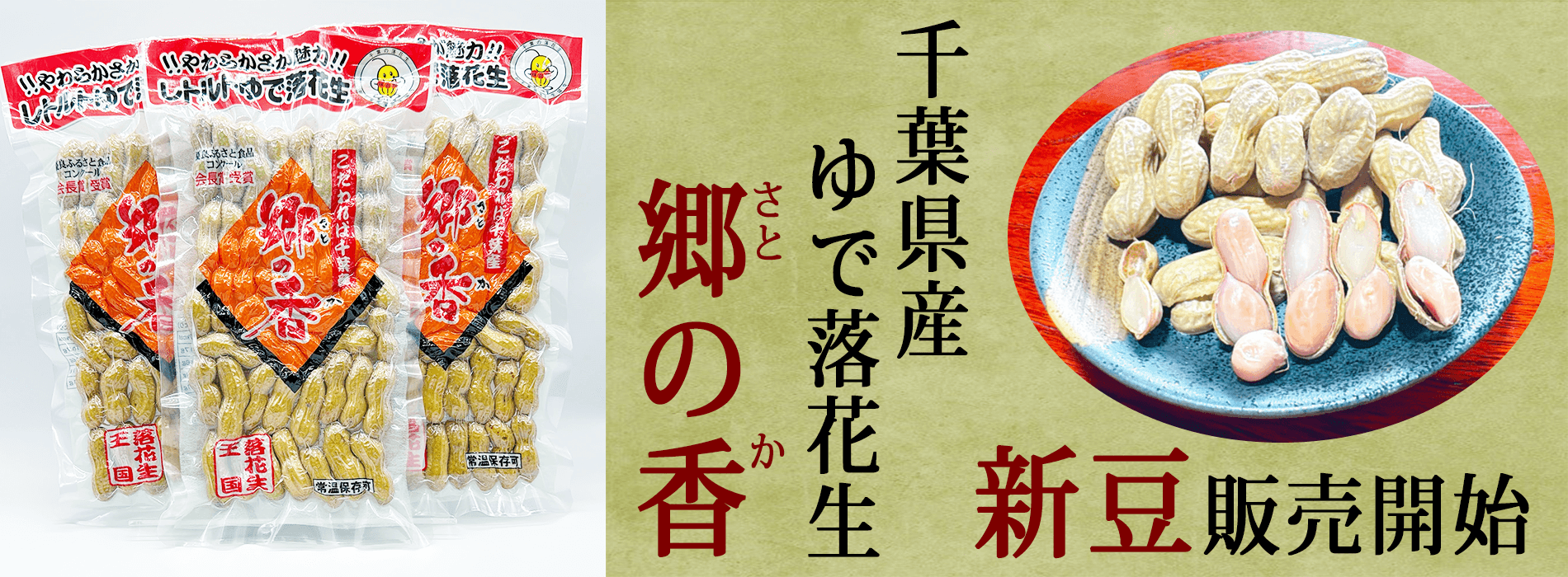 レトルトゆで落花生郷の香