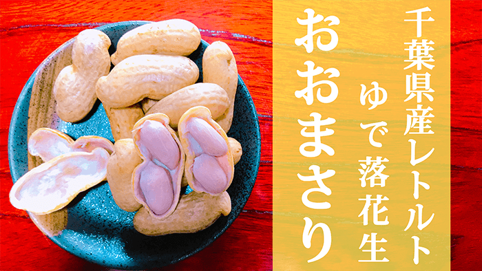Xで話題の「千葉県の蜜落花生」はどこで買える？石井進商店でも蜜入り