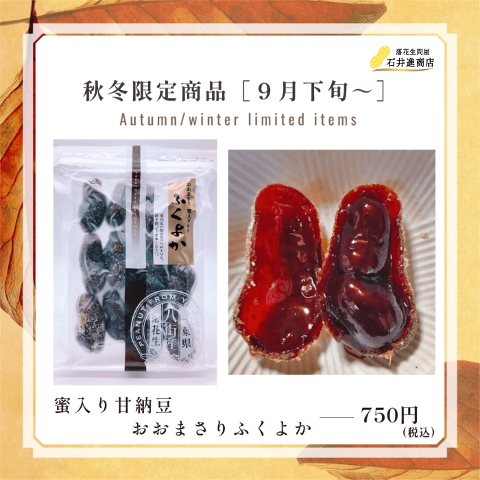 蜜入り甘納豆おおまさりふくよか【千葉県八街産】 | 石井進商店
