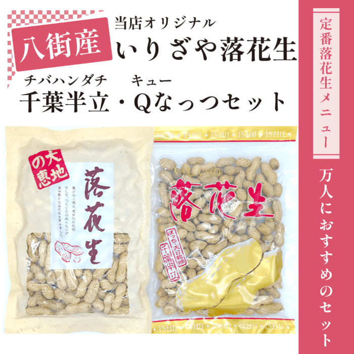 いりざや落花生 味比べセット｜千葉県八街産 千葉半立＆Qなっつ（殻