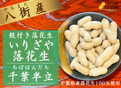 殻付き（から煎り）落花生 千葉半立 大サイズ｜千葉県八街産 ｜公式