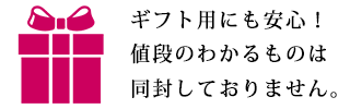 ギフト対応可能