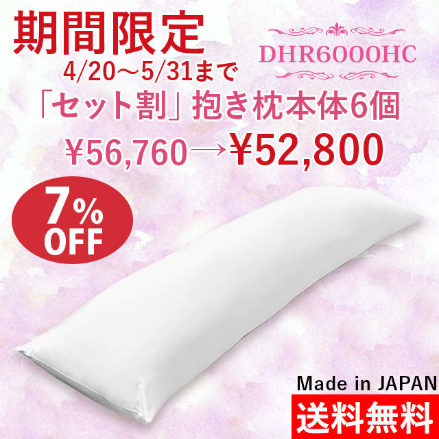 期間限定 抱き枕本体×6セット「グループ割」(A&Jオリジナル)DHR6000