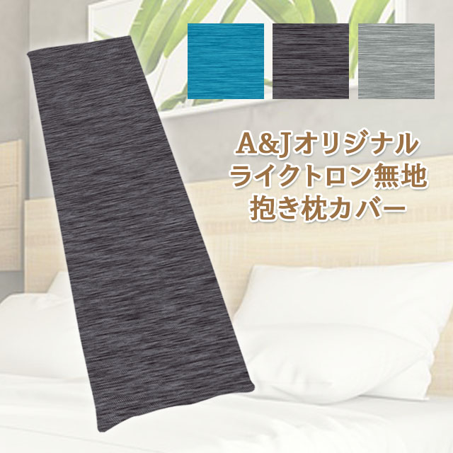 ライクトロン無地抱き枕カバー | A＆Jオンラインショップ