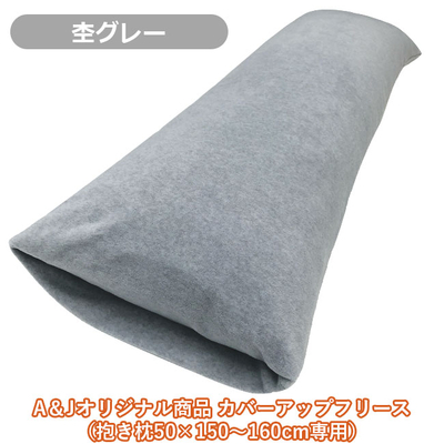 カバーアップフリース（抱き枕50&times;150〜160cm専用）