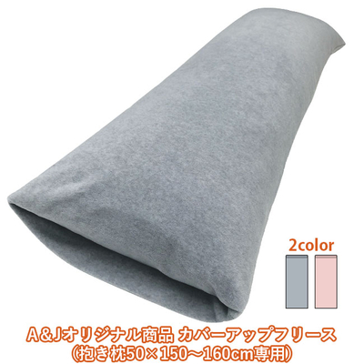 カバーアップフリース（抱き枕50&times;150〜160cm専用）