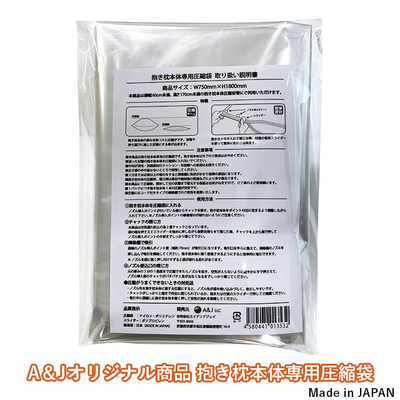 抱き枕本体専用圧縮袋