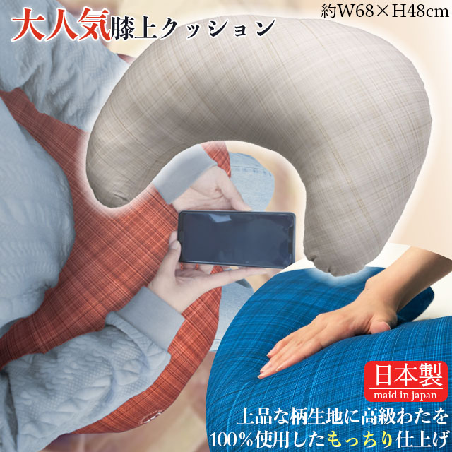 A＆J 【国内工場直送】 NOAクッション 膝上 三日月型 テラコッタ
