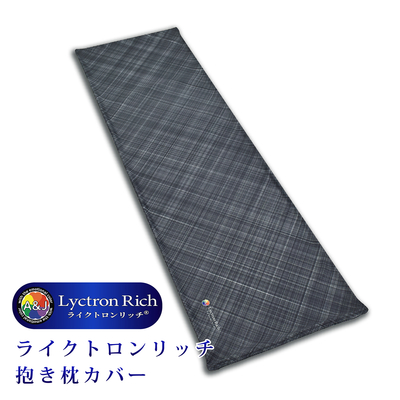 A&J ライクトロンリッチ 抱き枕カバー (W50&times;H160cm) 抱き枕本体セット売り  モノトーン