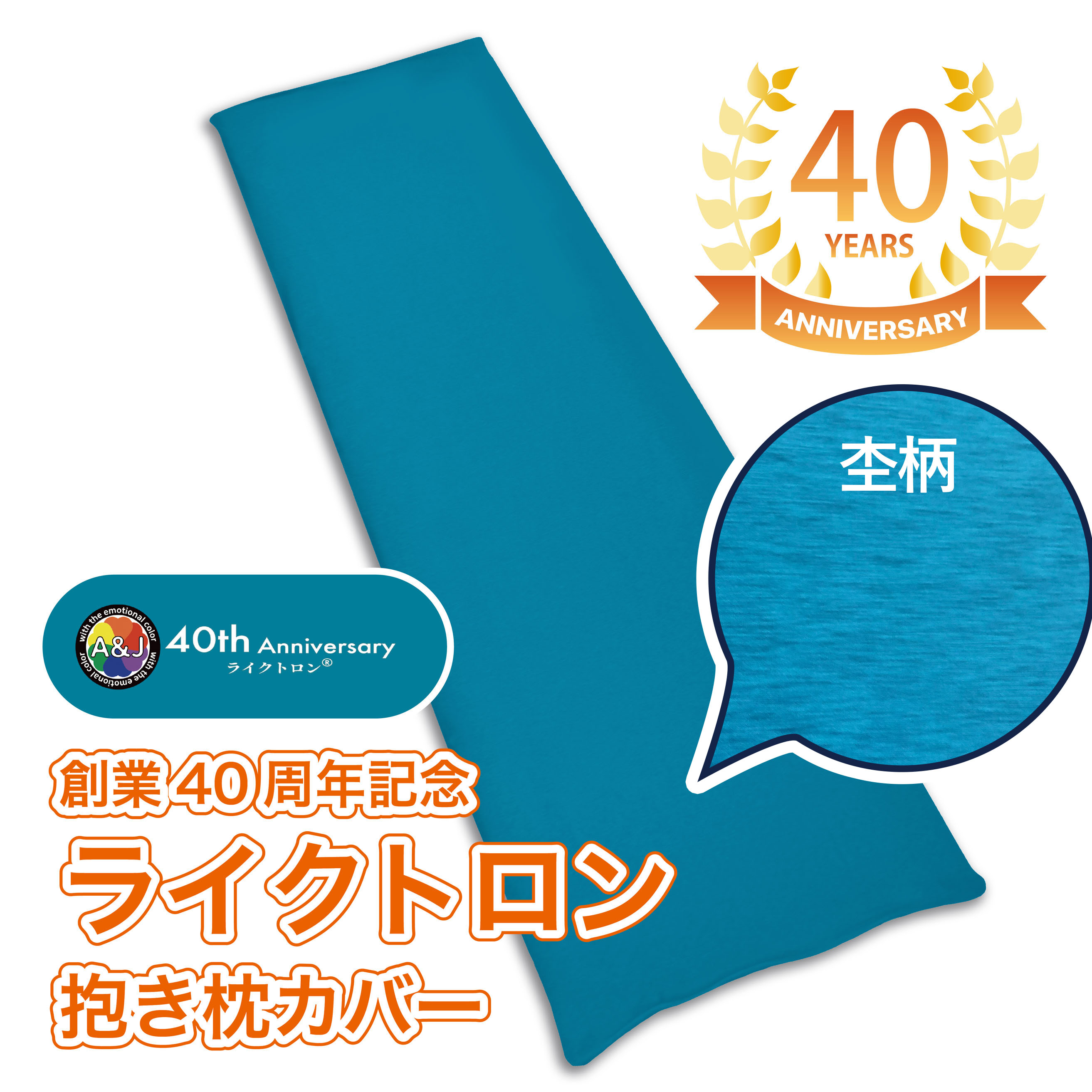 ライクトロン®抱き枕カバー（ターコイズブルー） | A＆Jオンライン