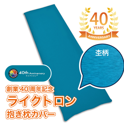 A＆J 40th 記念デザイン ライクトロン抱き枕カバー (W50&times;H160cm) ターコイズブルー