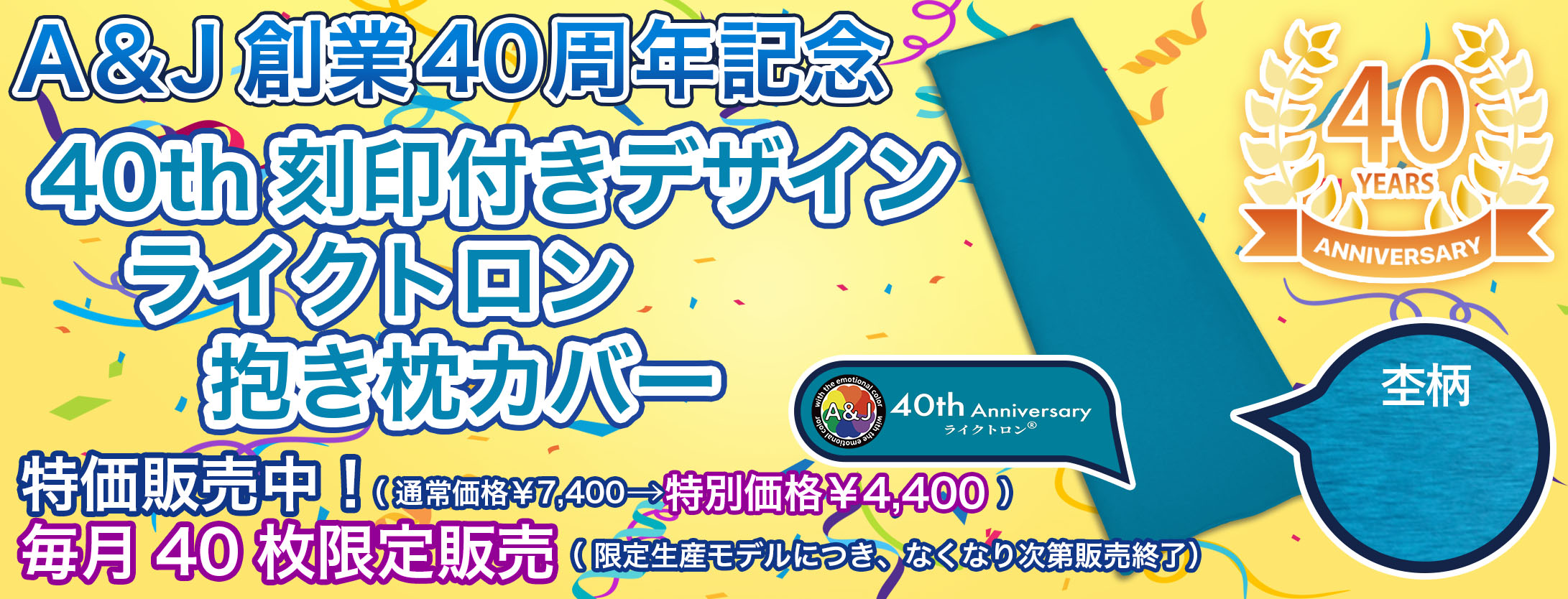 A＆J創業40周年記念ライクトロンカバーのページへ