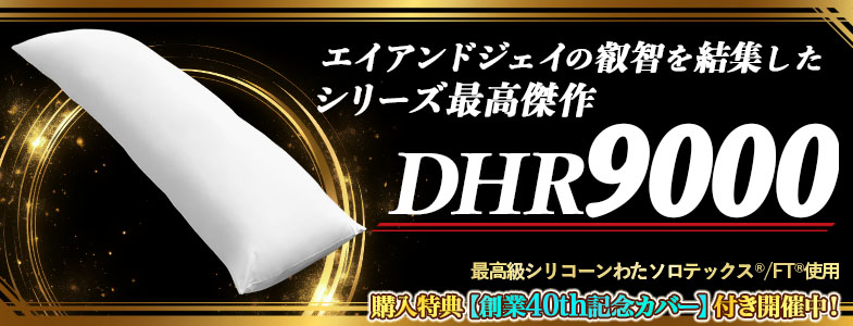 新商品DHR9000のページへ