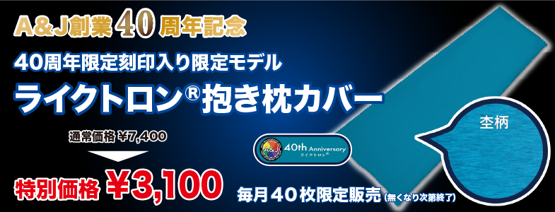 A＆J創業40周年記念ライクトロンカバーのページへ