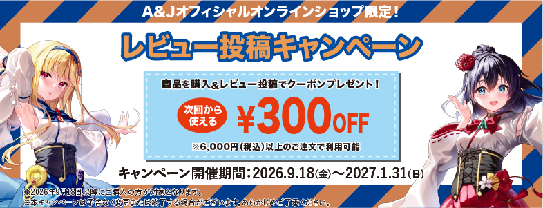 A&Jオフィシャルオンラインショップ限定 レビュー投稿キャンペーンのページへ