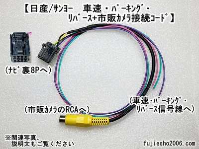 ﾆｯｻﾝ/ｻﾝﾖｰﾅﾋﾞ用 黒8P　車速･ﾊﾟｰｷﾝｸﾞ･ﾘﾊﾞｰｽ+市販ｶﾒﾗ接続ｺｰﾄﾞ