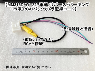 MM316D-W用　24P車速/リバース/パーキング+市販(RCA)バックカメラ接続コード　 