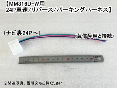 MM316D-W用　24P車速/リバース/パーキングハーネス　