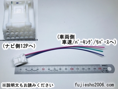 ﾆｯｻﾝﾅﾋﾞ用12P車速･ﾊﾟｰｷﾝｸﾞ･ﾘﾊﾞｰｽ配線