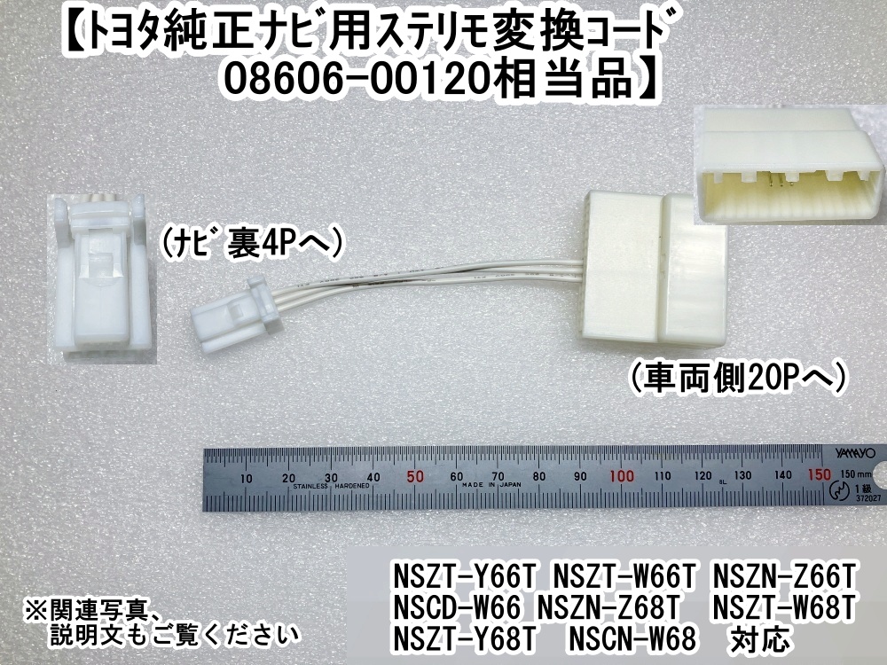 4Pﾅﾋﾞ/28P車両用 トヨタ純正用ステリモ変換ｹｰﾌﾞﾙ(白・28P車用) （08606