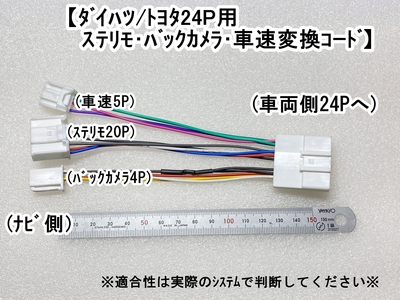 ダイハツ24P変換ハーネス　(24P→20P・4P・5Pに分岐)　車速&ステリモ&バックカメラ用