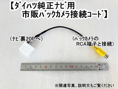 ダイハツ純正ナビ用 市販RCAバックカメラ接続コード 