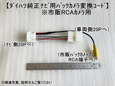 ダイハツ純正ナビ用 ステリモ/市販RCAバックカメラ接続コード