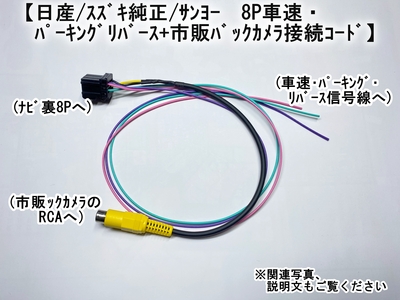 ﾆｯｻﾝ/ｻﾝﾖｰﾅﾋﾞ用 黒8P　車速･ﾊﾟｰｷﾝｸﾞ･ﾘﾊﾞｰｽ+市販ｶﾒﾗ接続ｺｰﾄﾞ