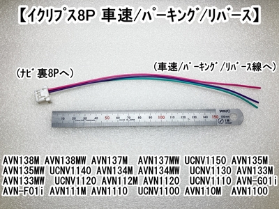 8P 車速/ﾊﾟｰｷﾝｸﾞ/ﾘﾊﾞｰｽ信号接続ｺｰﾄﾞ(ﾊﾞｯｸｶﾒﾗ非対応)