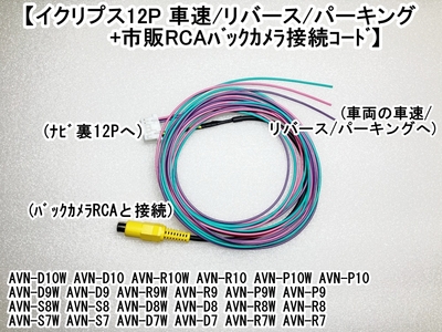 ｲｸﾘﾌﾟｽ12P 車速/ﾊﾟｰｷﾝｸﾞ/ﾘﾊﾞｰｽ&市販ﾊﾞｯｸｶﾒﾗ(RCA)接続ｺｰﾄﾞ(AVN-S AVN-D AVN-R AVN-P)