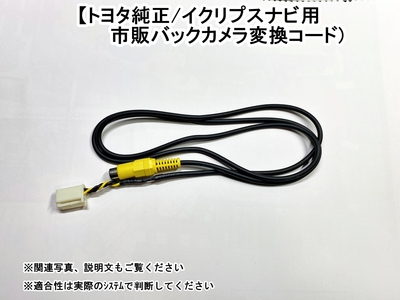 ﾄﾖﾀ/ｲｸﾘﾌﾟｽﾅﾋﾞ用　市販ﾊﾞｯｸｶﾒﾗ(RCAﾀｲﾌﾟ)変換ﾊｰﾈｽ